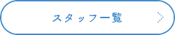 スタッフ一覧